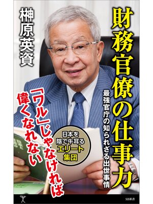 cover image of 財務官僚の仕事力　最強官庁の知られざる出世事情